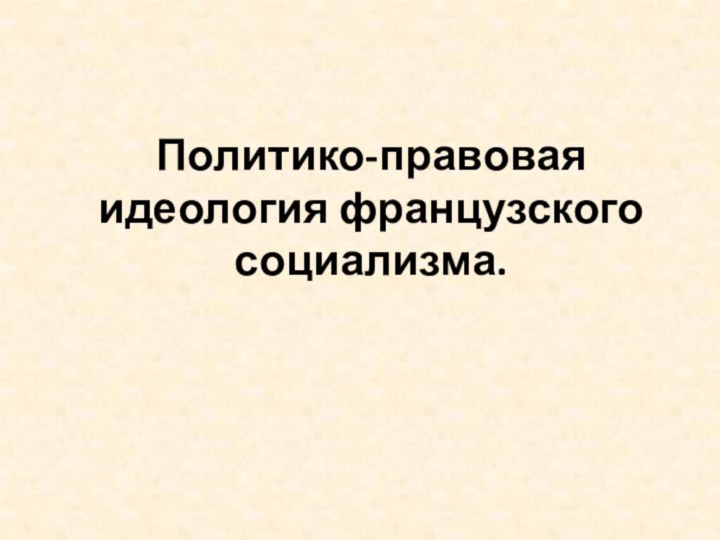 Политико-правовая идеология французского социализма.