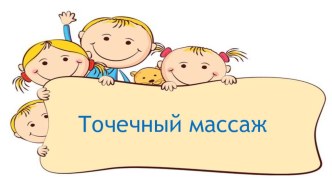 Точечный массаж презентация