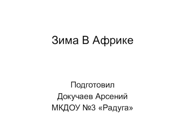 Зима В АфрикеПодготовил Докучаев АрсенийМКДОУ №3 «Радуга»