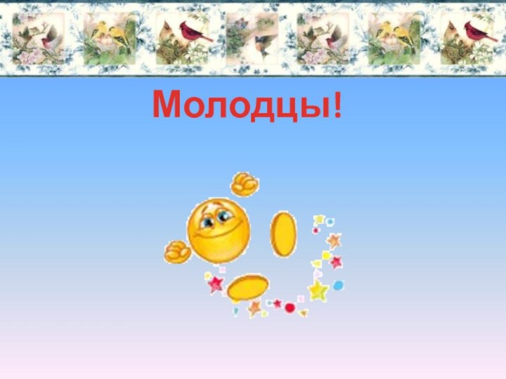 Молодцы!