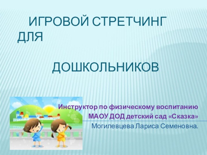 Игровой стретчинг для