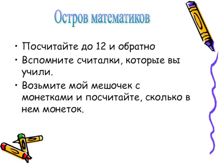 Посчитайте до 12 и обратноВспомните считалки, которые вы учили.Возьмите мой мешочек с