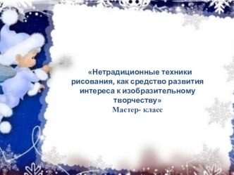 МАСТЕР-КЛАСС ДЛЯ ВОСПИТАТЕЛЕЙ Нетрадиционные техники рисования, как средство развития интереса к изобразительному творчеству презентация по рисованию