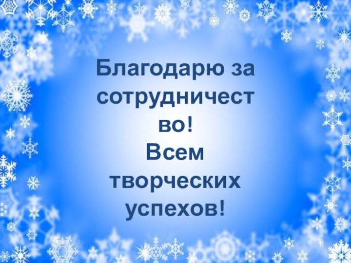 Хитрый ёжик Благодарю за сотрудничество!Всем творческих успехов!