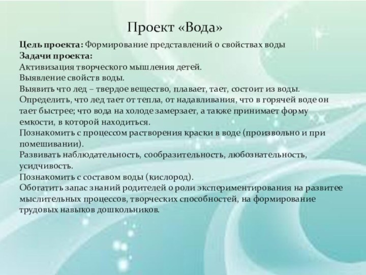 Цель проекта: Формирование представлений о свойствах водыЗадачи проекта:Активизация творческого мышления детей.Выявление свойств воды.Выявить