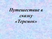 Сказка Теремок презентация по математике