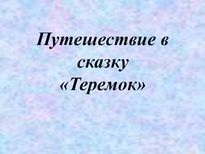 Путешествие в сказку  «Теремок»