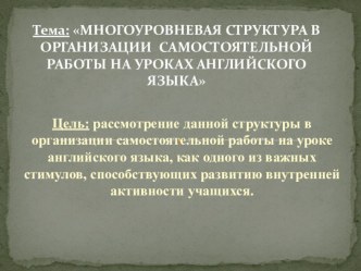 МНОГОУРОВНЕВАЯ СТРУКТУРА В ОРГАНИЗАЦИИ САМОСТОЯТЕЛЬНОЙ РАБОТЫ НА УРОКАХ АНГЛИЙСКОГО ЯЗЫКА презентация к уроку по иностранному языку (4 класс)