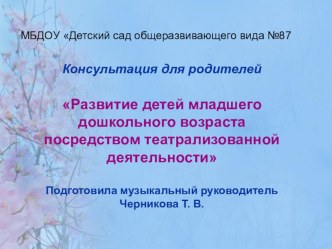 Презентация для родителей Развитие детей младшего дошкольного возраста посредством театрализованной деятельности презентация