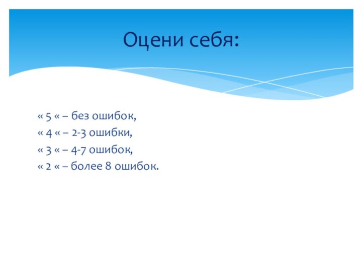 « 5 « – без ошибок,« 4 « – 2-3 ошибки,« 3