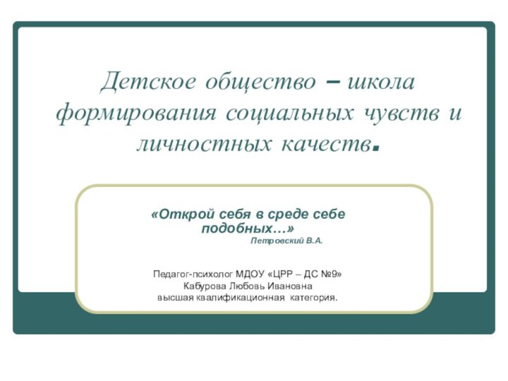 Детское общество – школа формирования социальных чувств и личностных качеств.«Открой себя в