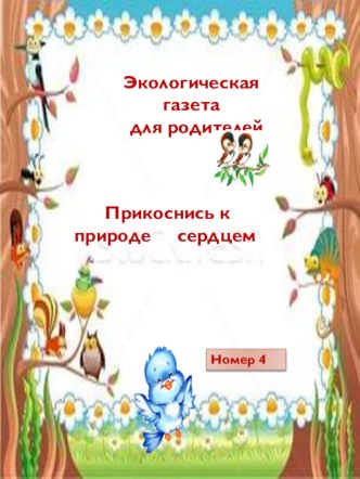 Экологическая газета для родителей презентация к уроку ( группа)