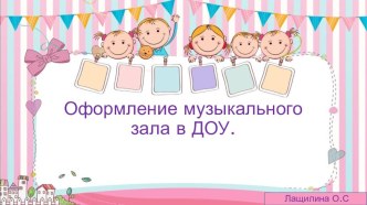 презентация Оформление музыкального зала в ДОУ презентация