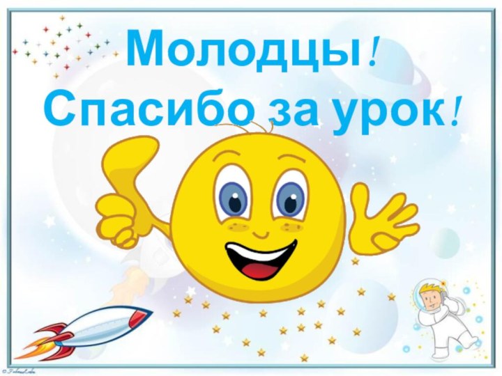 Молодцы! Спасибо за урок!