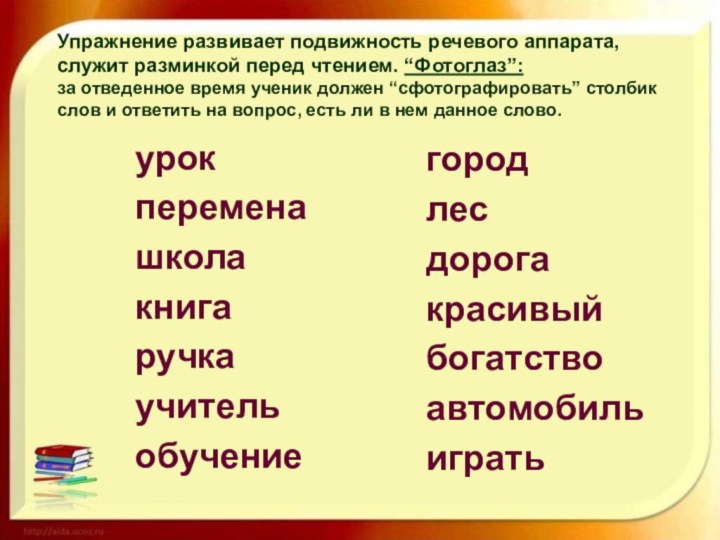 Упражнение развивает подвижность речевого аппарата, служит разминкой перед чтением. “Фотоглаз”: за отведенное