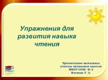 Презентация Упражнения для развития навыка чтения презентация к уроку