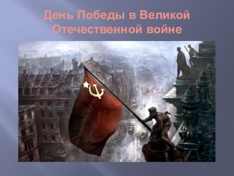 Презентация ко Дню Победы (труженики тыла) презентация к уроку (4 класс)