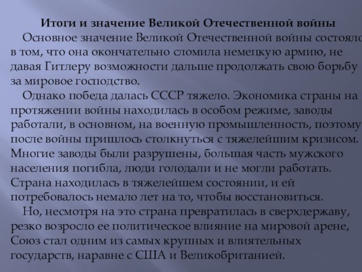 Итоги и значение Великой Отечественной войны  Основное значение Великой Отечественной войны