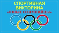 Спортивная викторина Юные Олимпийцы методическая разработка (старшая группа)
