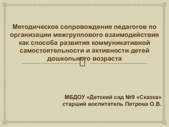 Методическое сопровождение педагогов по организации межгруппового взаимодействия методическая разработка