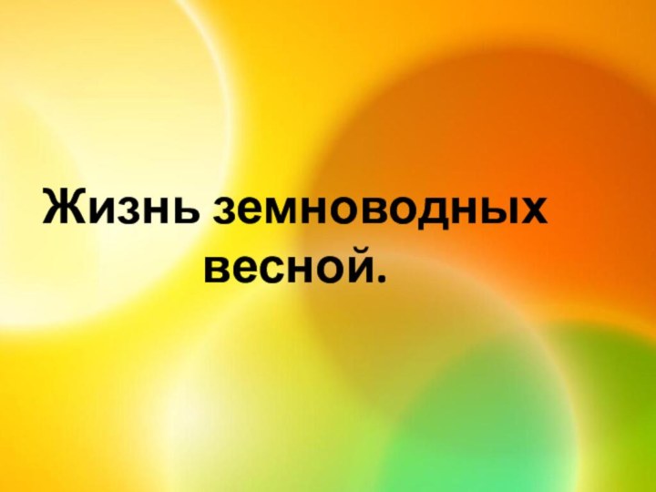 Жизнь земноводных весной.