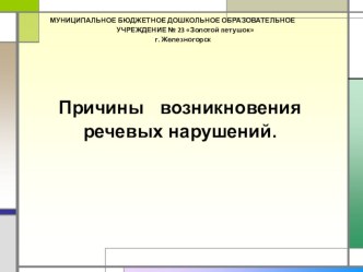 Причины возникновения речевых нарушений. презентация по логопедии