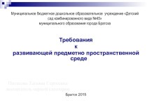 Консультация для воспитателей по теме: Требования к развивающей предметно пространственной среде методическая разработка (младшая, средняя, старшая, подготовительная группа)