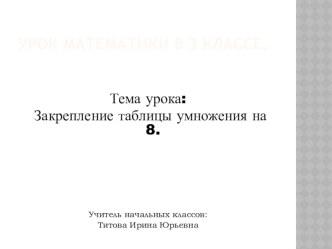 Закрепление таблицы умножения на 8. презентация к уроку по математике (3 класс)