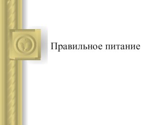 Правильное питание презентация урока для интерактивной доски (3,4 класс) по теме