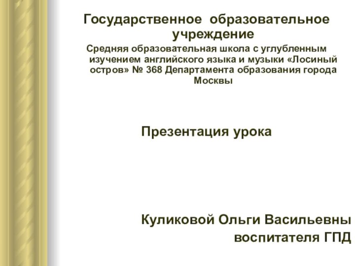 Государственное образовательное учреждениеСредняя образовательная школа с углубленным изучением английского языка и музыки