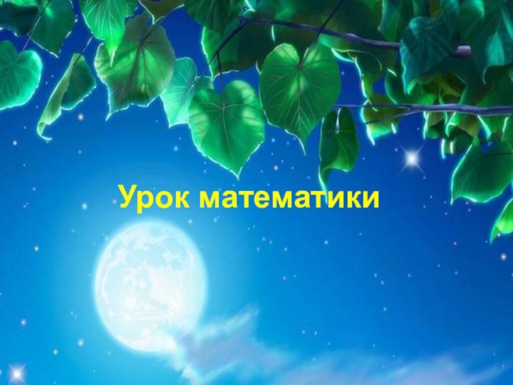 Урок математики