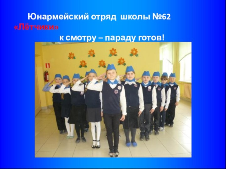 Юнармейский отряд школы №62 «Лётчики»