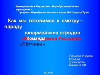 Как мы готовимся к смотру- параду юнармейских отрядов презентация к уроку (3, 4 класс)