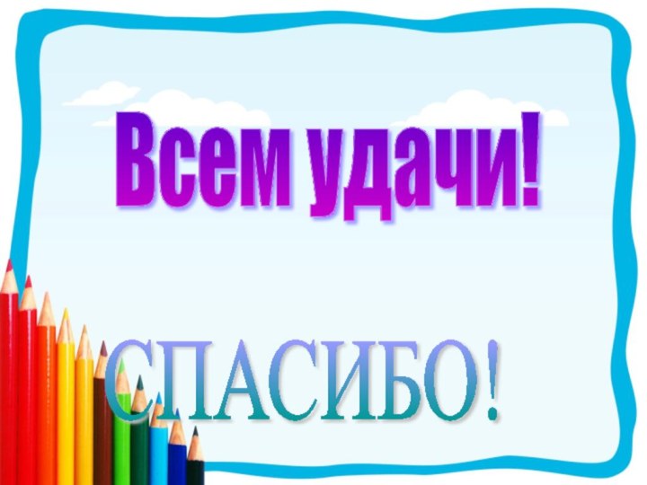 Всем удачи! СПАСИБО!