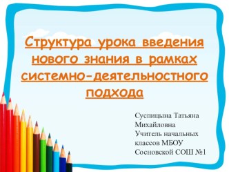 Структура урока введения нового знания в рамках системно-деятельностного подхода статья