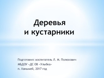 НОД Деревья и кустарники ЯМАЛА презентация к уроку (подготовительная группа)