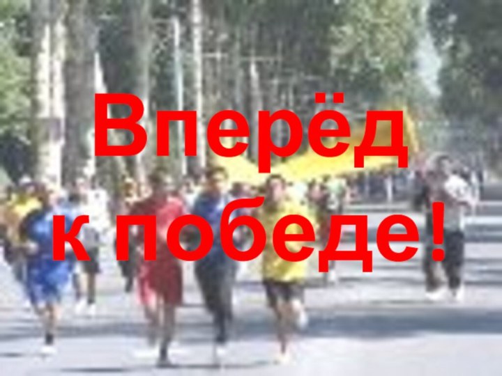 Вперёд к победе!