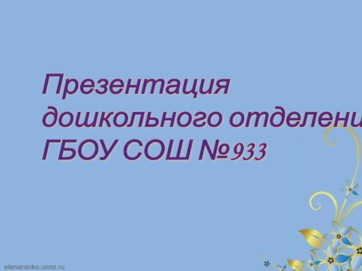 Презентация  дошкольного отделения №6  ГБОУ СОШ №933