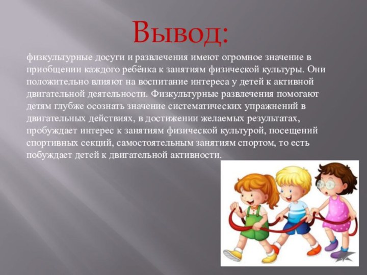 физкультурные досуги и развлечения имеют огромное значение в приобщении каждого ребёнка к