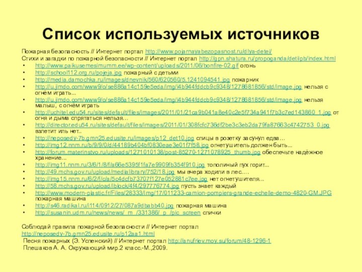 Список используемых источниковПожарная безопасность // Интернет портал http://www.pojarnayabezopasnost.ru/dlya-detei/Стихи и загадки по пожарной