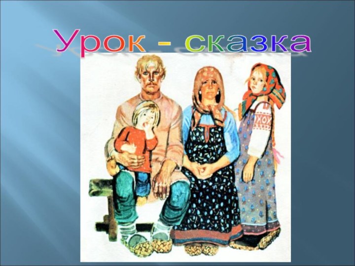 Урок - сказка