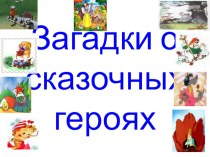 Загадки о сказочных героях презентация к уроку (1 класс) по теме