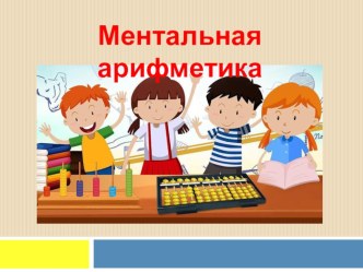 Презентация Ментальная арифметика презентация по математике