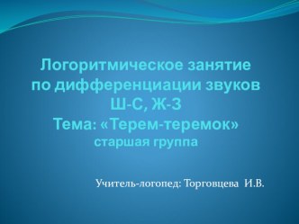 Конспект логоритмического занятия для детей с ОНР 3 уровня Терем - теремок старшая группа план-конспект занятия по логопедии (старшая группа)