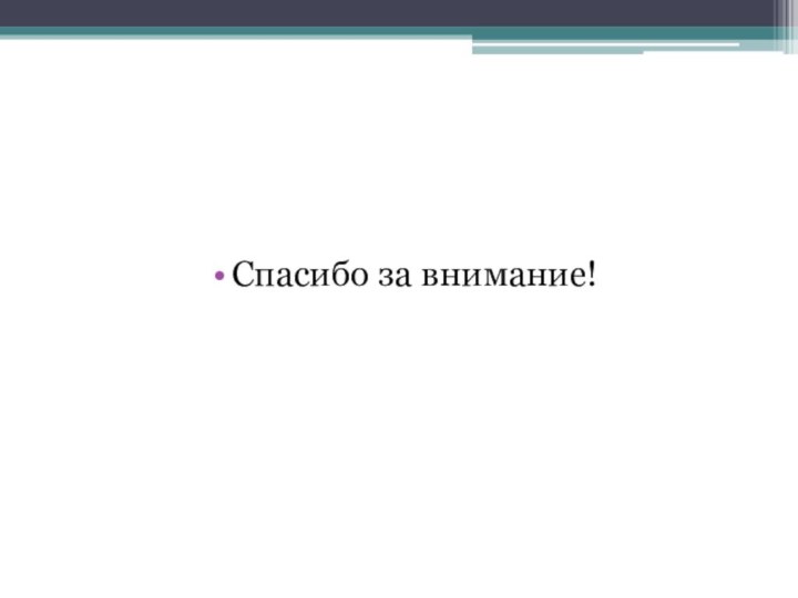 Спасибо за внимание!