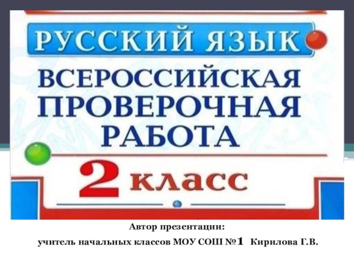 Автор презентации: учитель начальных классов МОУ СОШ №1  Кирилова Г.В.