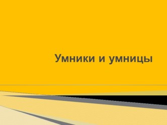 Умники и умницы -1 олимпиадные задания