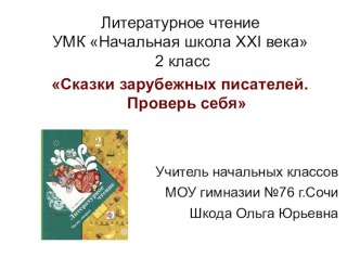 Презентация к уроку литературного чтения по теме Сказки зарубежных писателей. Проверь себя презентация к уроку по чтению (2 класс)