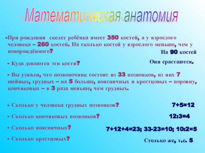 При рождении скелет ребёнка имеет 350 костей, а у взрослого человека –