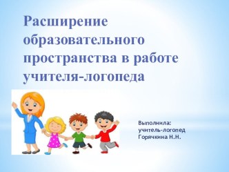 Расширение образовательного пространства в работе учителя логопеда презентация к уроку по логопедии